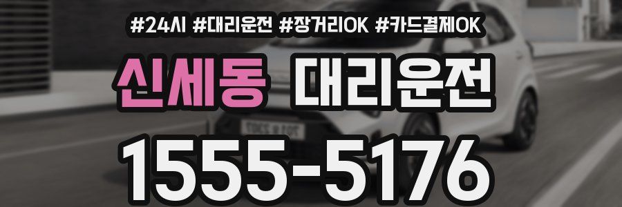 신세동 대리운전