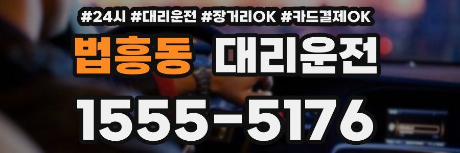 법흥동 대리운전