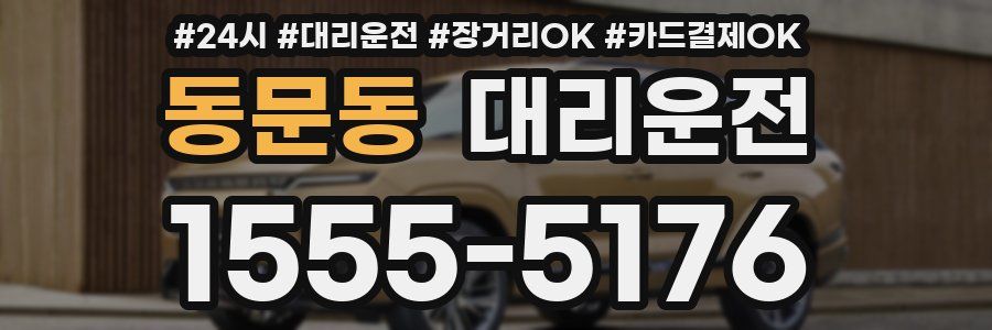 동문동 대리운전
