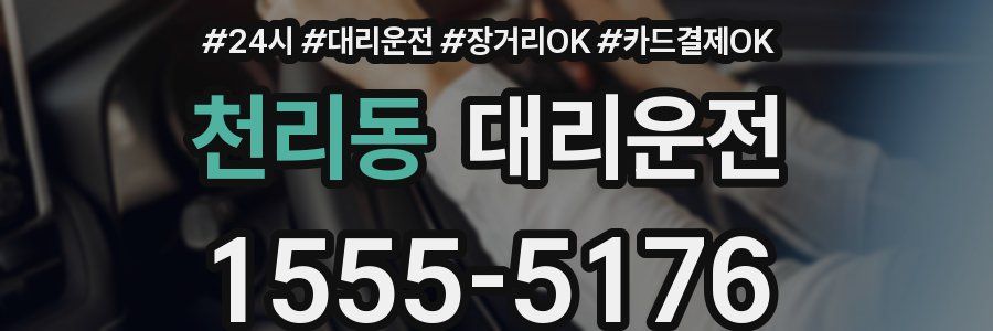 천리동 대리운전
