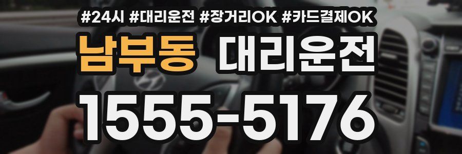 남부동 대리운전