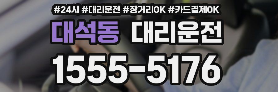 대석동 대리운전