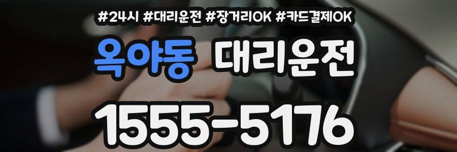 옥야동 대리운전