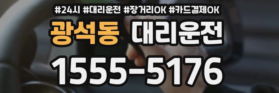 광석동 대리운전