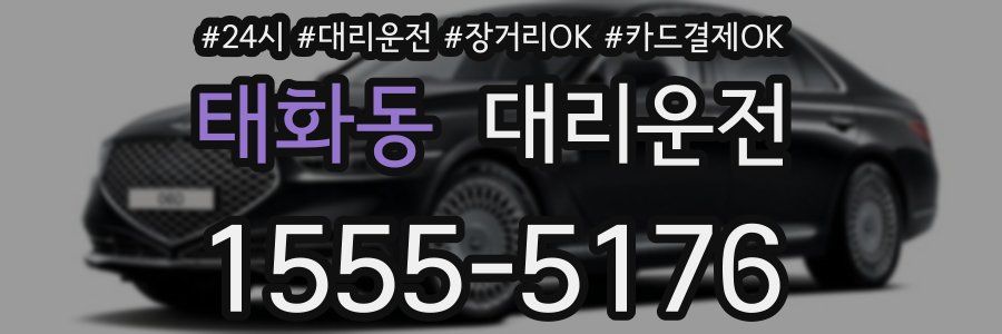 태화동 대리운전