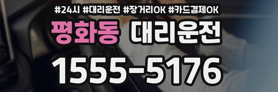평화동 대리운전