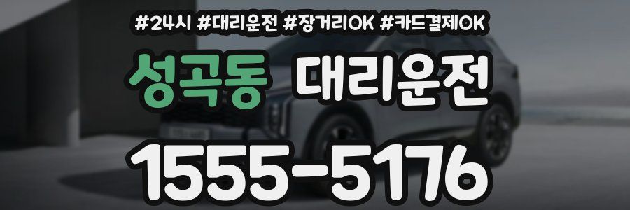 성곡동 대리운전