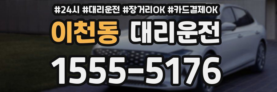 이천동 대리운전