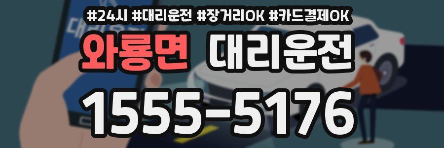 와룡면 대리운전
