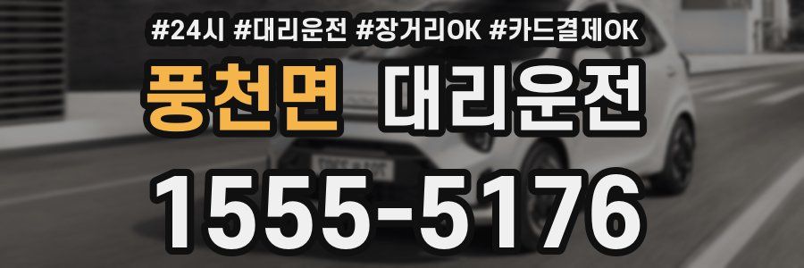 풍천면 대리운전