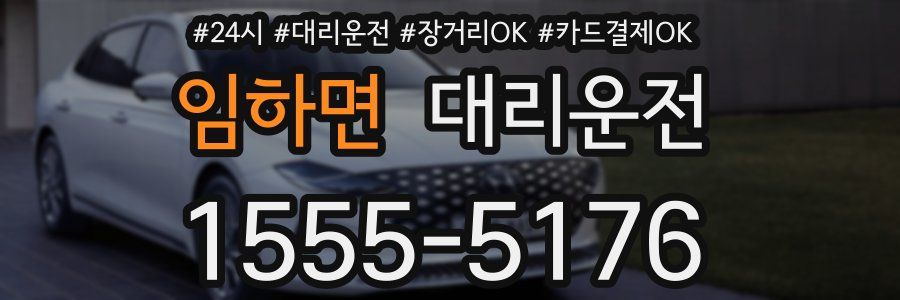 임하면 대리운전