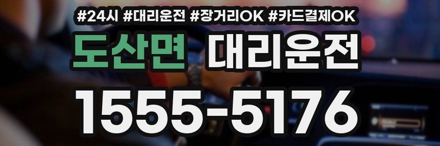 도산면 대리운전