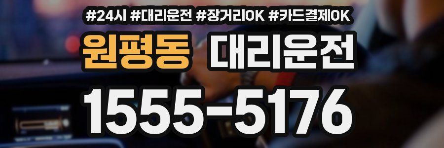 원평동 대리운전