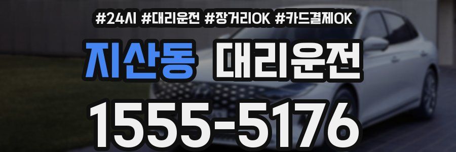 지산동 대리운전