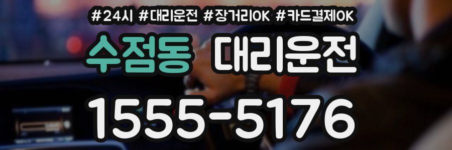 수점동 대리운전
