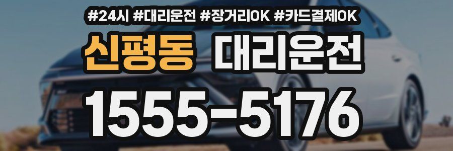 신평동 대리운전