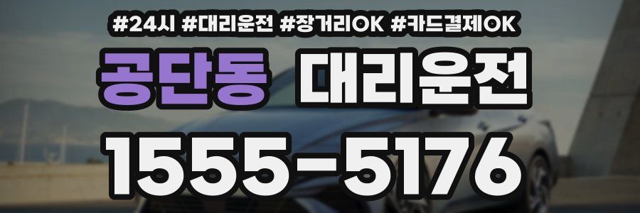 공단동 대리운전