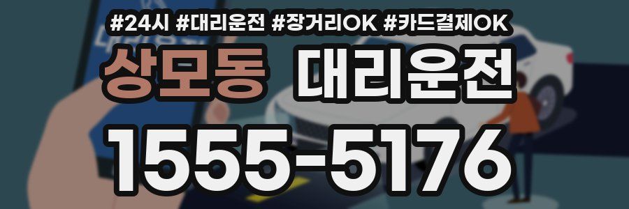 상모동 대리운전