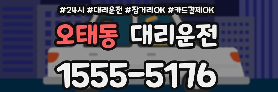 오태동 대리운전