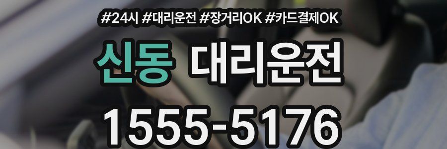 신동 대리운전