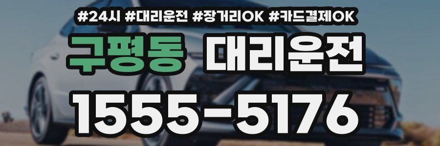 구평동 대리운전