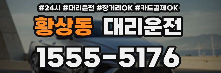 황상동 대리운전