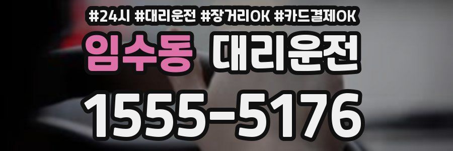 임수동 대리운전