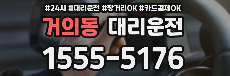 거의동 대리운전