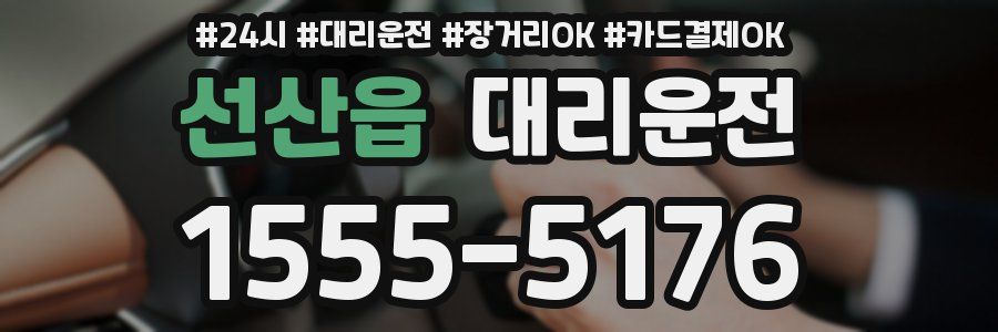 선산읍 대리운전