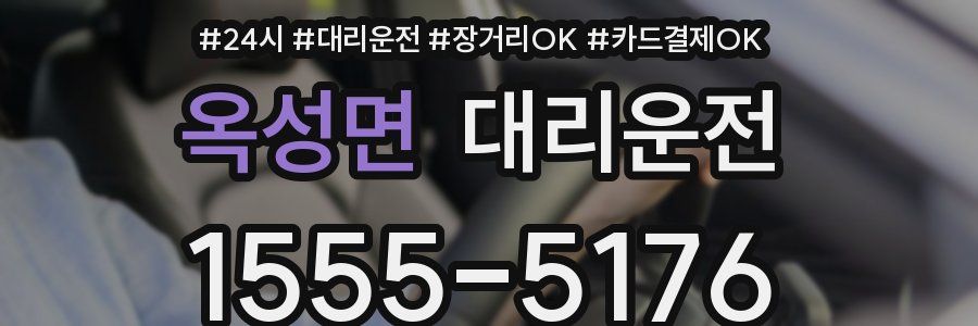 옥성면 대리운전
