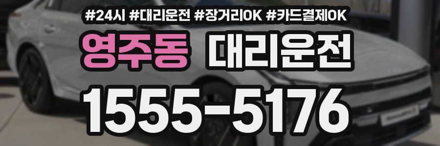 영주동 대리운전