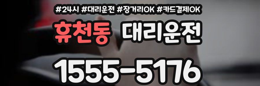 휴천동 대리운전