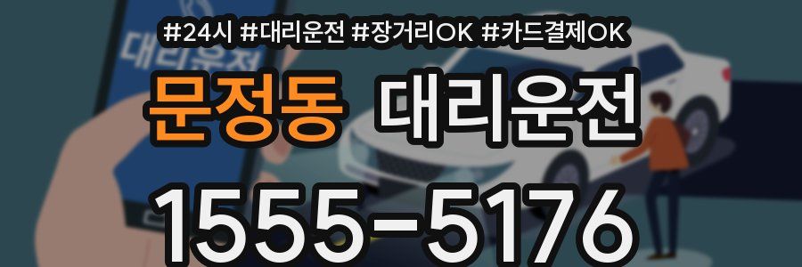 문정동 대리운전