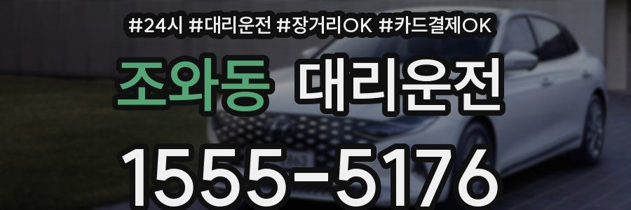 조와동 대리운전