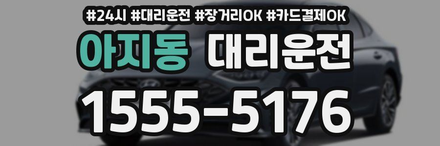 아지동 대리운전