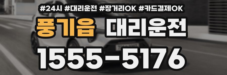 풍기읍 대리운전