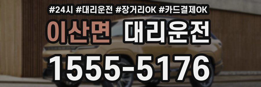 이산면 대리운전
