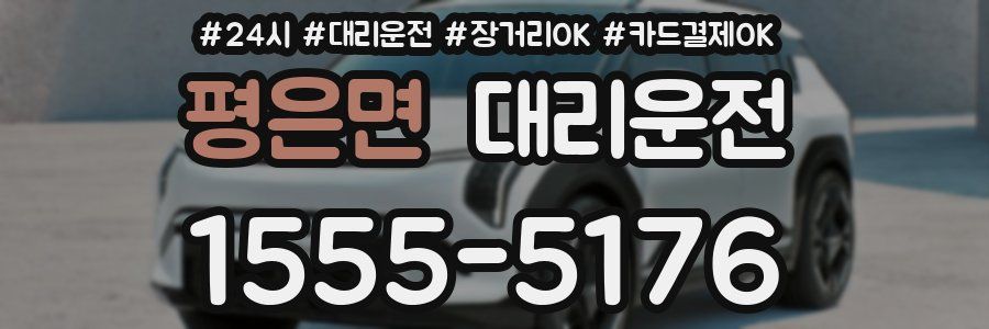 평은면 대리운전