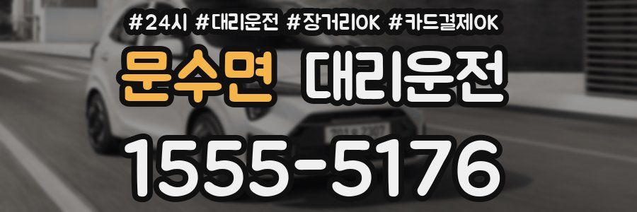 문수면 대리운전