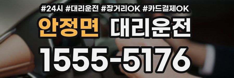 안정면 대리운전