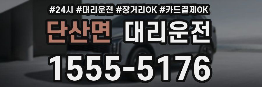 단산면 대리운전