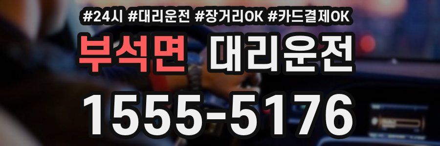 부석면 대리운전