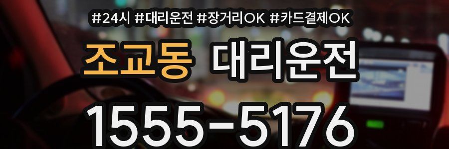 조교동 대리운전