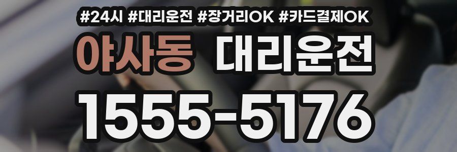 야사동 대리운전