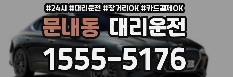 문내동 대리운전