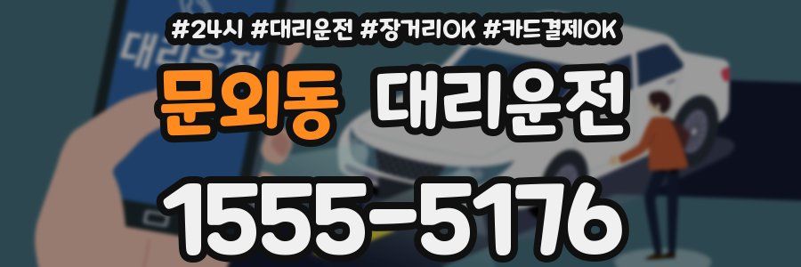 문외동 대리운전