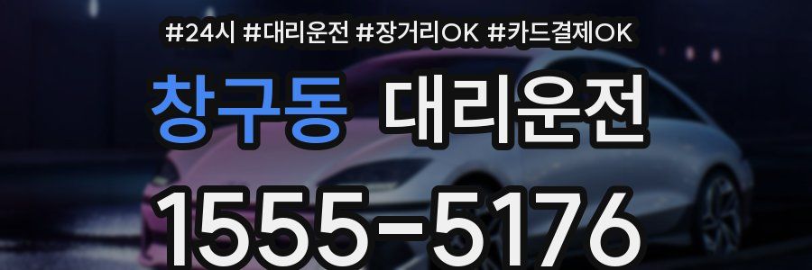 창구동 대리운전