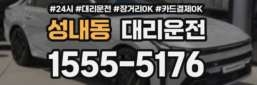 성내동 대리운전