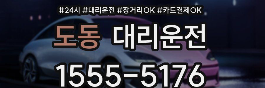 도동 대리운전
