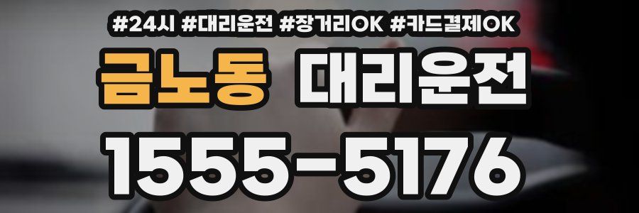 금노동 대리운전